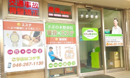 高座渋谷ポポの木整骨院の外観